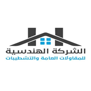 الشركة الهندسية للمقاولات والتشطيبات